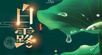 【二十四節(jié)氣灸】白露到了，吃對灸好，應(yīng)季補(bǔ)養(yǎng)，讓你滋陰潤燥過秋天！
