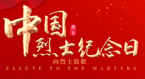 【九州銘記】930烈士紀(jì)念日：緬懷先烈，致敬英雄！