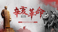 【九州銘記】辛亥革命112周年紀(jì)念日 | 歷史，不能忘！