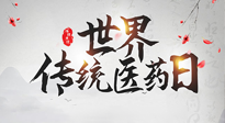 【世界傳統(tǒng)醫(yī)藥日】傳播中醫(yī)藥知識, 感受傳統(tǒng)醫(yī)學魅力！