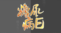 【世界糖尿病日】糖尿病難以根治，艾灸調(diào)理有奇效！
