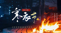 【中國傳統(tǒng)節(jié)日】寒衣節(jié)將至，陰寒最重的鬼節(jié)，當(dāng)補足陽氣，應(yīng)對陰寒！