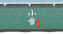 【二十四節(jié)氣灸】氣寒而將雪，小雪節(jié)氣，艾灸引火下行，過個暖冬！