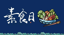 【你不知道的冷節(jié)日】國際素食日：你“素”的健康嗎？這份健康素食指南請收藏！