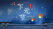 【中國傳統(tǒng)節(jié)日】下元節(jié)：一個快被遺忘的中國傳統(tǒng)節(jié)日！