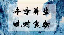 【養(yǎng)生知識】冬季養(yǎng)生，吃對東西很關鍵！