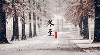 【冬至節(jié)氣】冬至大如年，冬至的風(fēng)俗和由來(lái)，你知道多少？