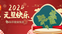 【新年伊始】快樂(lè)元旦巧養(yǎng)生，開(kāi)啟一年健康新生活！