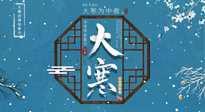 【大寒節(jié)氣】二十四節(jié)氣最后的盛宴~大寒，你了解多少？
