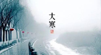 【節(jié)氣養(yǎng)生】一年中最冷的時節(jié)來了！大寒養(yǎng)生，記得防五寒，吃五物！