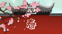【二十四節(jié)氣灸】立春養(yǎng)生，我來為您的艾灸劃重點(diǎn)！