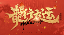 【新年快樂】南陽仙草健康集團(tuán)給您拜年啦！新春吉祥，萬事如意！