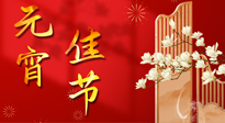 【中國傳統(tǒng)節(jié)日】正月十五鬧元宵！元宵與艾灸更配，補(bǔ)正氣、助消化、養(yǎng)脾胃 ！