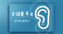 【你不知道的冷節(jié)日】全國愛耳日：好好艾護(hù)我們聆聽世界的窗口！