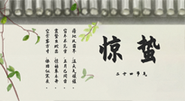 【二十四節(jié)氣灸】驚蟄艾灸：升陽氣、強(qiáng)免疫、防流感、防舊疾、疏肝氣!