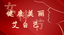 【女神節(jié)】健康美麗“艾”自己，艾灸熱養(yǎng)，和女人天生一對！