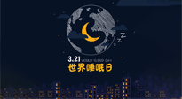 【你不知道的冷節(jié)日】世界睡眠日：健康睡眠，值得你我共享！