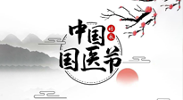【中國國醫(yī)節(jié)】弘揚(yáng)中醫(yī)，傳承文化，3.17中國醫(yī)師節(jié)，仙草健康集團(tuán)向中國醫(yī)生致敬！