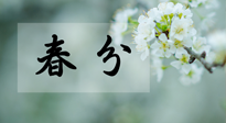 【二十四節(jié)氣灸】春分節(jié)氣這樣灸，疏肝、養(yǎng)脾、祛濕、開(kāi)郁！