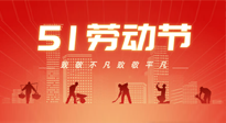 【勞動節(jié)養(yǎng)生】勞動節(jié)，別給健康放長假，五一養(yǎng)生很重要！