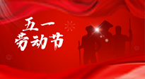 【勞動節(jié)】勞動創(chuàng)造美好，灸“艾”可迎萬難！五一養(yǎng)生，記得艾灸哦！