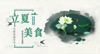 【節(jié)氣養(yǎng)生】立夏已至，順應(yīng)天時，健康美食看這里！