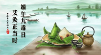 【中國傳統(tǒng)節(jié)日】端午九毒日，艾灸正當時！祝大家端午安康！