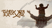 【父親節(jié)】最“爸”氣的禮物，就是父親節(jié)送上最好的“艾”！