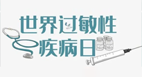 【你不知道的冷節(jié)日】7.8世界過(guò)敏性疾病日：過(guò)敏無(wú)小事，你我需重視！