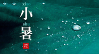 【二十四節(jié)氣灸】小暑節(jié)氣，艾灸祛暑濕，灸出一夏健康！