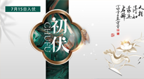 【艾灸三伏天】初伏來了，悶熱三伏天，其實是養(yǎng)生黃金期！