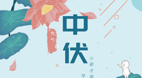 【艾灸三伏天】中伏除病根，三伏天承上啟下的轉(zhuǎn)折點，千萬要重視起來！