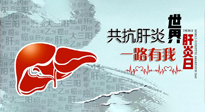 【你不知道的冷節(jié)日】愛肝護肝，灸享健康，世界肝炎日，更要遠離肝炎，保護肝臟！