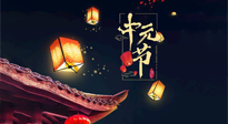 【中國傳統(tǒng)節(jié)日】中元節(jié)：陰氣成，濕氣重！需要艾灸，助你補足陽氣應對邪氣，遠離疾??！