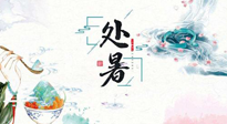 【節(jié)氣養(yǎng)生】離離暑云散，裊裊秋風起！處暑養(yǎng)生順應天時，防燥、防秋乏！