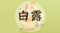【節(jié)氣養(yǎng)生】白露節(jié)氣，養(yǎng)生順應(yīng)自然，保健康于無形！