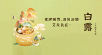 【二十四節(jié)氣灸】就在白露，健脾暖胃，滋陰潤肺，快艾灸起來吧！