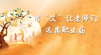 【教師節(jié)】三尺講臺，一生情懷，請用艾灸讓老師遠(yuǎn)離職業(yè)?。? />
                    </a>
                </div>
            </li>
            
            <li id=