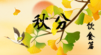 【節(jié)氣飲食】秋分養(yǎng)生，適宜平補(bǔ)，不吃藥，美食亦可健康養(yǎng)生！