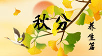 【節(jié)氣養(yǎng)生】秋易悲傷，秋分節(jié)氣已至，養(yǎng)生要點(diǎn)要了解！