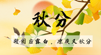 【二十四節(jié)氣灸】秋分節(jié)氣，始入秋季，是潤肺養(yǎng)陰、防止氣陰兩虛的時候了！