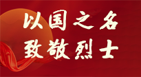 【九州銘記】第十一個烈士紀念日，以國之名，向烈士致敬！