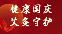 【健康國慶】想舒服過好國慶節(jié)？做好一件事！那就是艾灸！