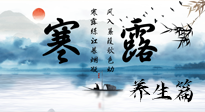 【節(jié)氣養(yǎng)生】寒露節(jié)氣專屬的養(yǎng)生攻略，請注意查收！