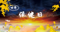 【你不知道的冷節(jié)日】世界保健日，保健勝于治病，日常要好好“艾”護自己！