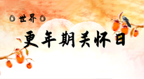 【你不知道的冷節(jié)日】世界更年期關(guān)懷日：緩解更年期綜合癥，可以選擇艾灸！
