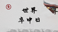 【你不知道的冷節(jié)日】世界卒中日，中醫(yī)治未病，艾灸預(yù)防卒中，不等中風(fēng)來(lái)！