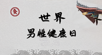 【你不知道的冷節(jié)日】世界男性健康日，緩解男性疲勞，艾灸是很好的選擇！