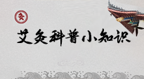 【艾灸知識(shí)】一份“艾灸科普小知識(shí)”，請(qǐng)注意查收！