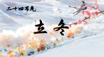 【二十四節(jié)氣灸】立冬了，這樣艾灸，讓整個(gè)冬天都會(huì)元?dú)鉂M(mǎn)滿(mǎn)、精力充沛！